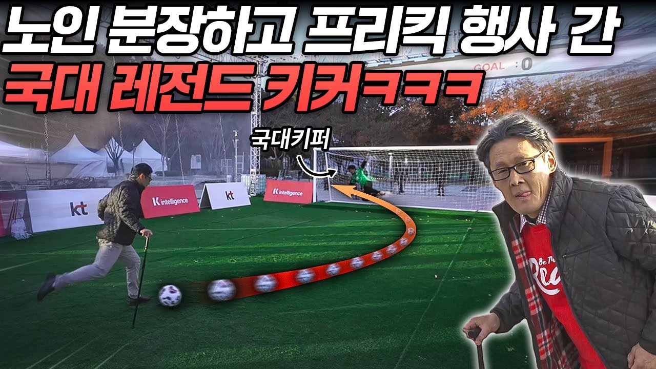 노인 분장한 전 국대 레전드 키커의 시속 100km 프리킥ㅋㅋㅋㅋㅋ 난리 난 행사장ㅋㅋㅋ