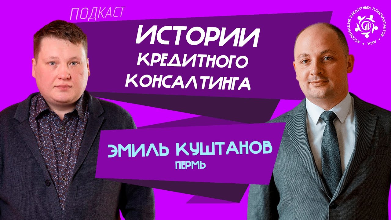 Истории кредитного консалтинга: Эмиль Куштанов