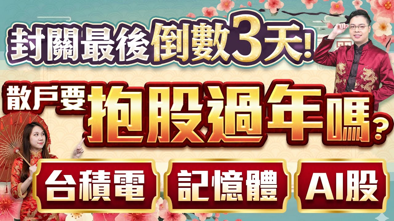 2026.02.06【台股大怒神! 封關最後倒數3天! 散戶要抱股過年嗎? 台積電/記憶體/AI股/散熱股】外資超錢線 張貽程分析師 主持人 鄭惠庭