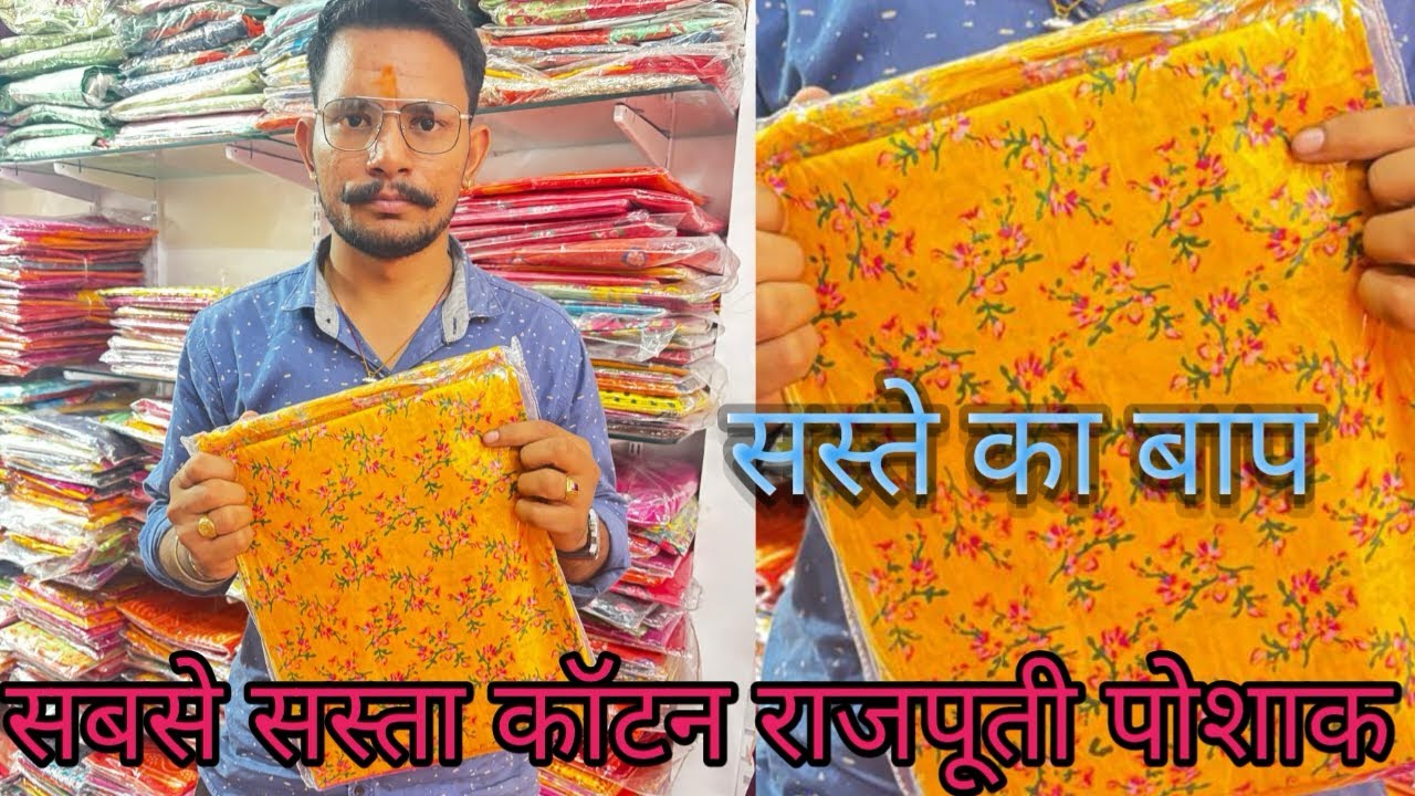 सबसे सस्ता कॉटन राजपूती पोशाक #viral #video #instagram #instagood #trending