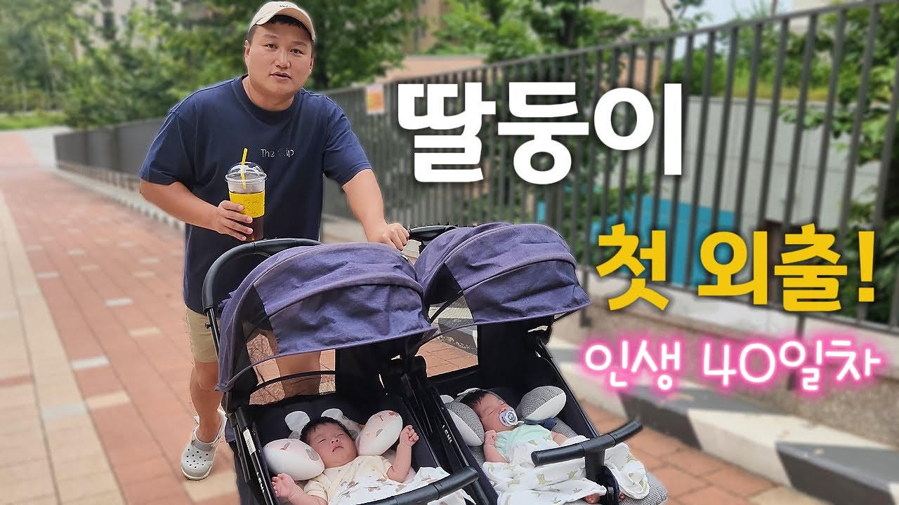 생후 40일 된 딸둥이와 첫 외출! | 쌍둥이 유모차