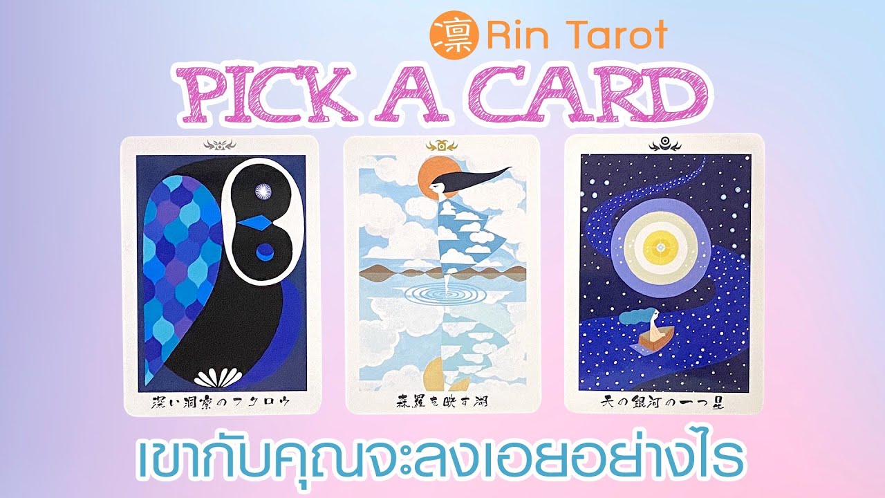 Pick a Card เขากับคุณจะลงเอยอย่างไร เส้นทางความรักจากวันนี้ไปจนถึงวันนั้น และระยะเวลา