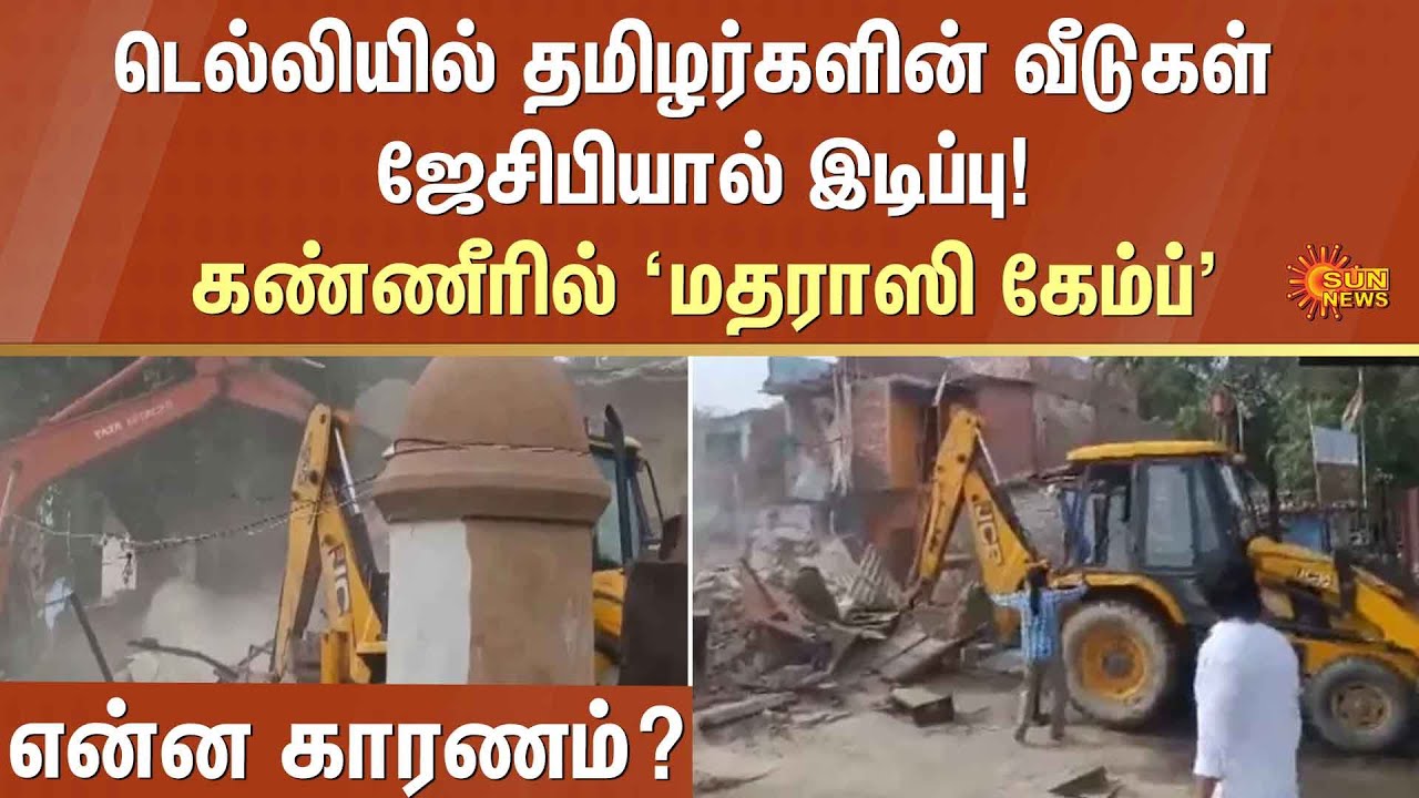 Houses of Tamils People ​​demolished | Delhi | JCP |  'Madrasi Camp' in tears | Sun News