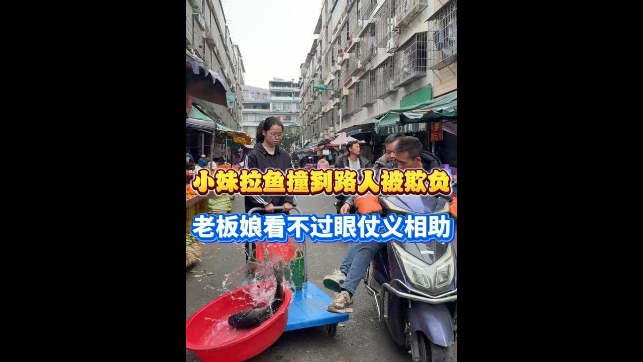 小妹拉鱼撞到路人被欺负 老板娘看不过眼仗义相助 #菜市场  #刀工  #菜刀  #厨房好物