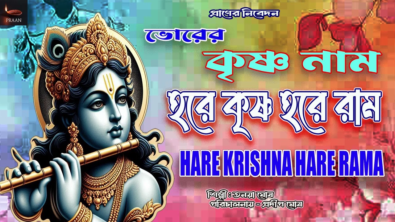ভোরের কৃষ্ণ নাম | BHORER KRISHNA NAAM | HARE KRISHNA HARE RAMA | NON STOP KRISHNA NAAM KIRTAN  ||