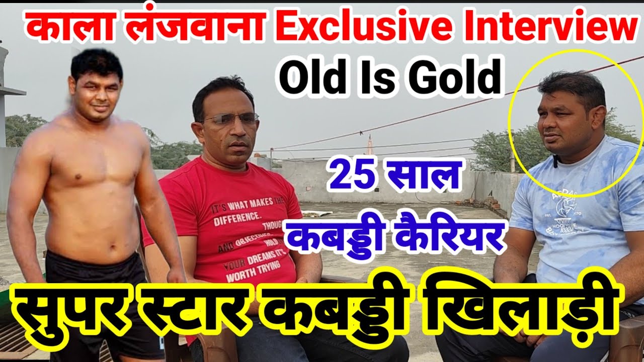 Kala Lajwana Exclusive Interview / स्टार खिलाड़ी ने बताया 25 साल का अनुभव /दमदार खिलाड़ी काला लजवाना
