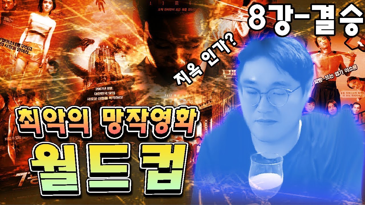 최악의 망작영화 이상형 월드컵 마지막 편 결승까지! 이 난장판의 끝은 어디인가! - 라이너의 컬쳐쇼크