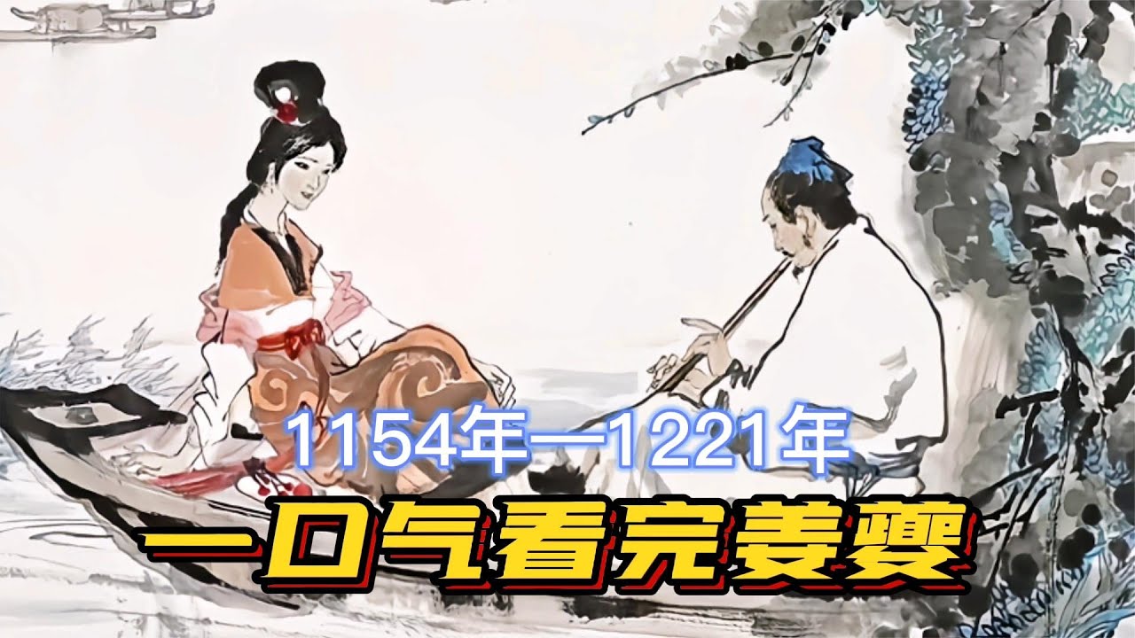 一口气看完姜夔，宋代版杜甫，二十四桥的月亮，又照着谁的心事？