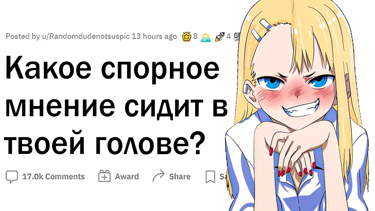 Какое у вас есть спорное мнение?