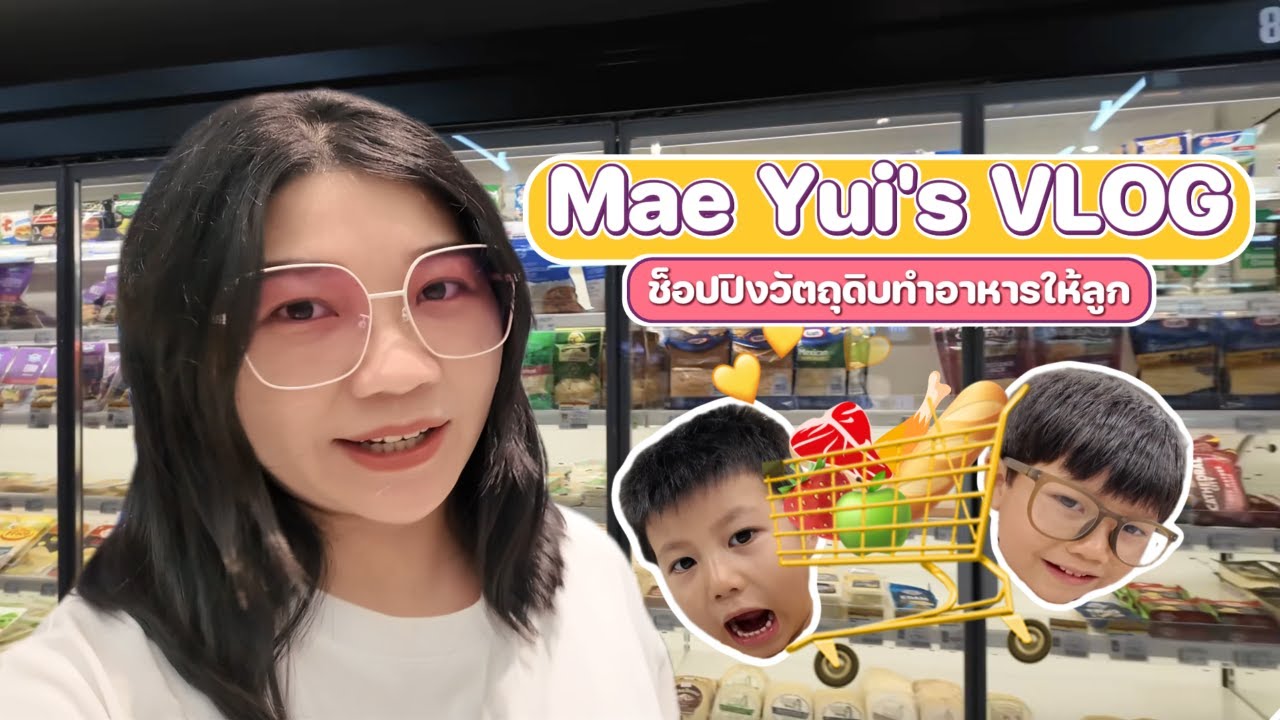 แม่ยุ้ย VLOG: ช็อปปิงวัตถุดิบทำอาหารให้ลูก