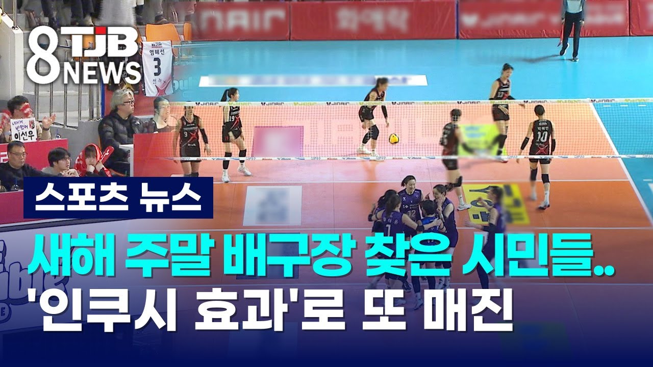 새해 주말 배구장 찾은 시민들..'인쿠시 효과'로 또 매진｜ TJB 대전·세종·충남뉴스