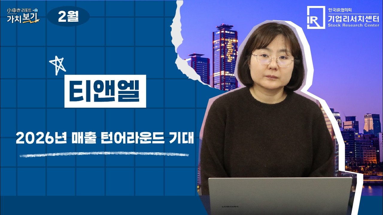 [2월 小中한 리포트 가치보기] 3부 – 티앤엘