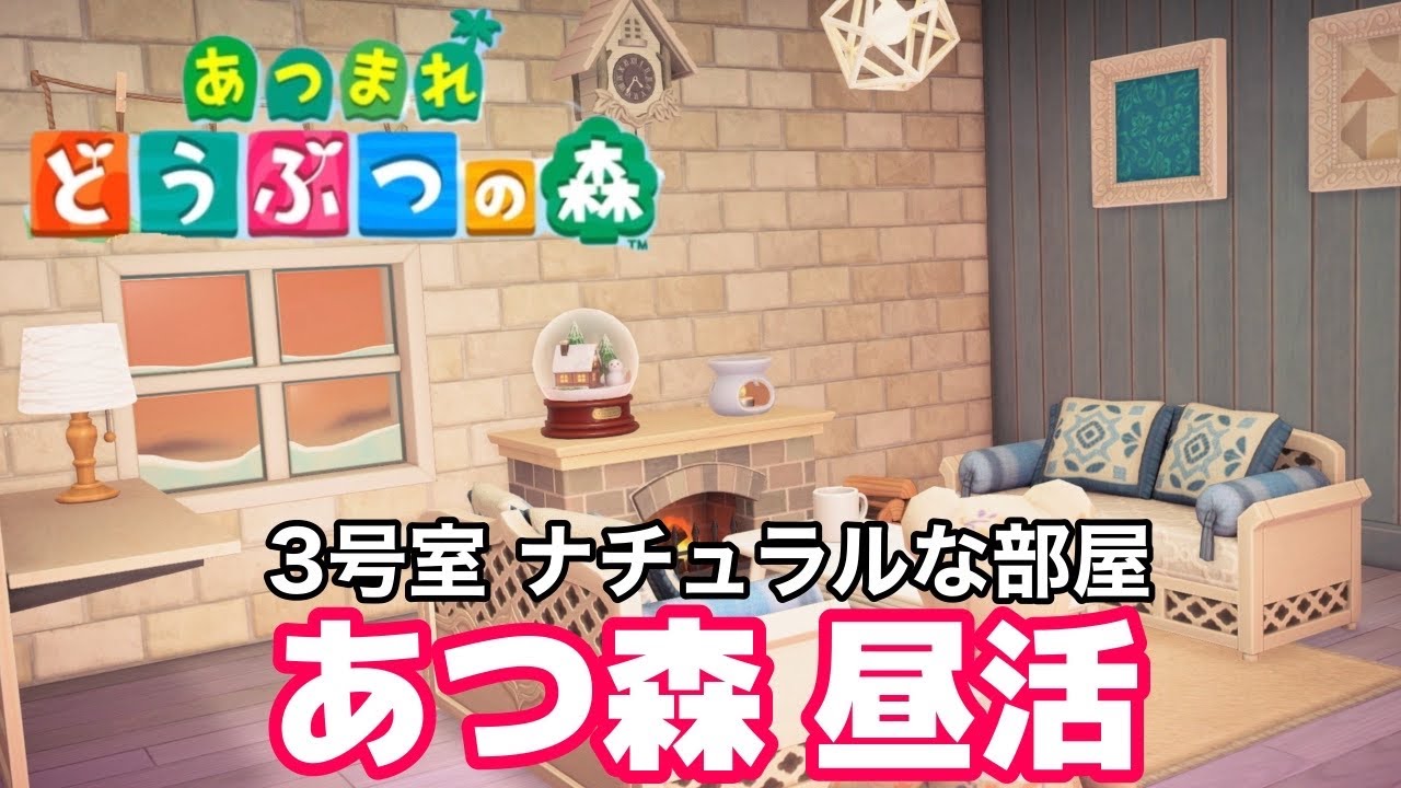 #あつ森　ホテルの部屋作り　３号室　＃ナチュラルな部屋