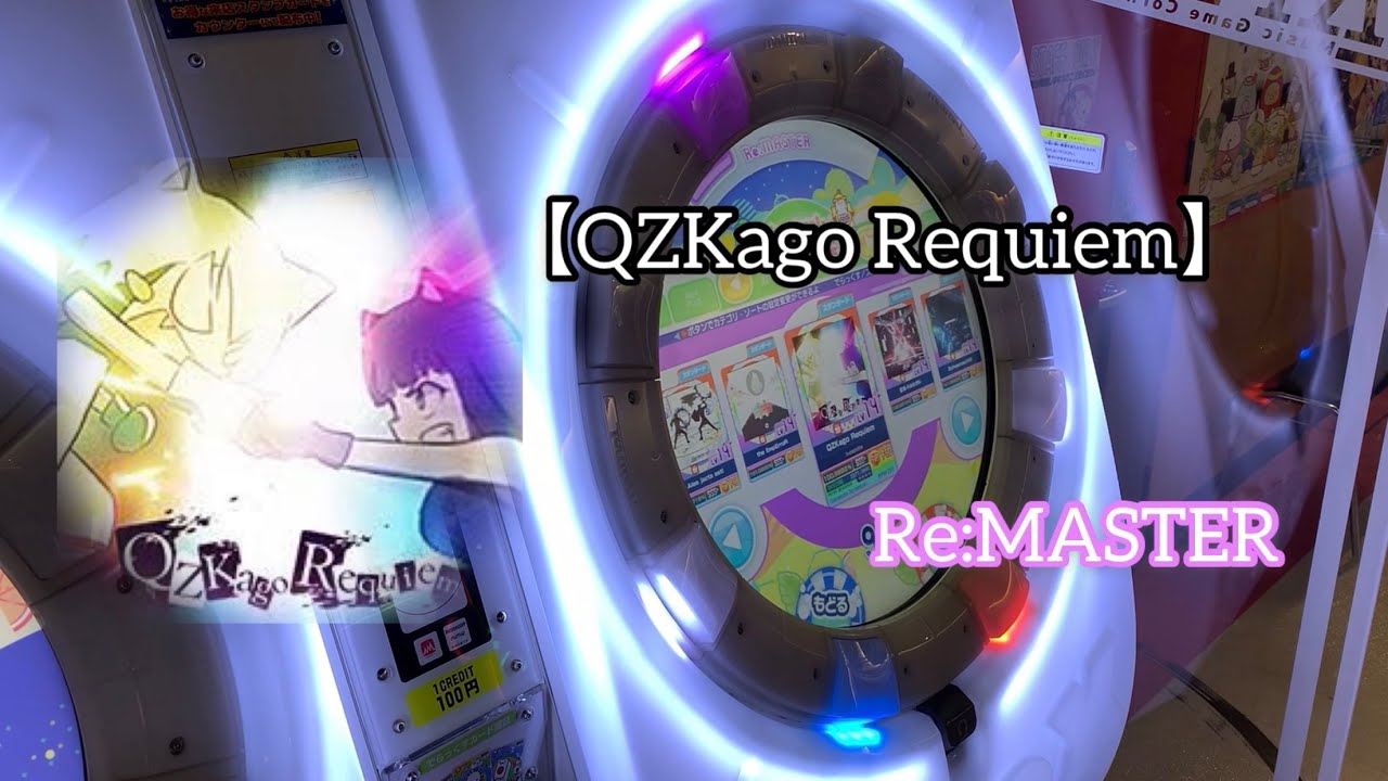 【直撮りmaimai】QZKago Requiem Re:MASTER AP（リクエスト）