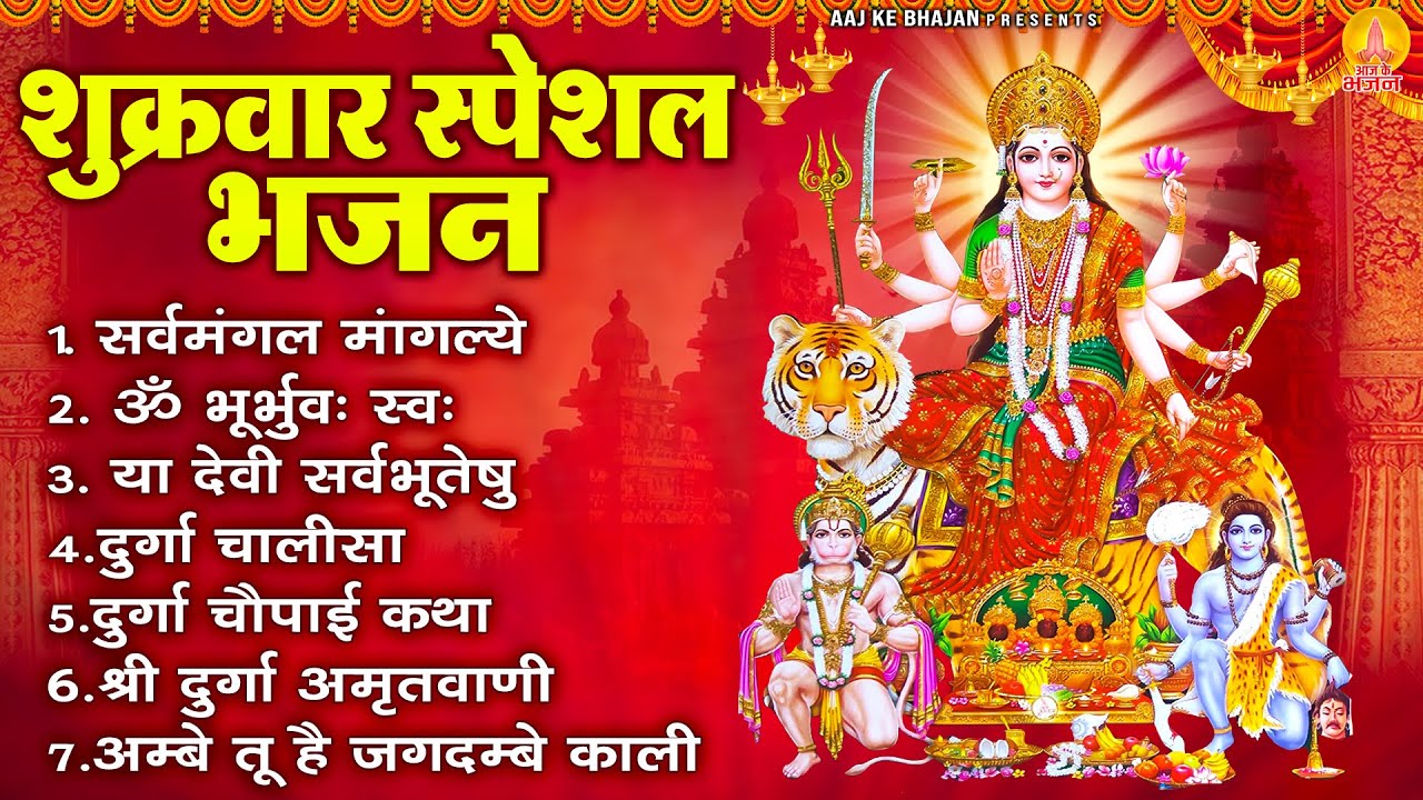 शुक्रवार स्पेशल भजन - सर्वमंगल मांगल्ये, ॐ भूर्भुवः स्वः, दुर्गा अमृतवाणी, दुर्गा चालीसा व आरती