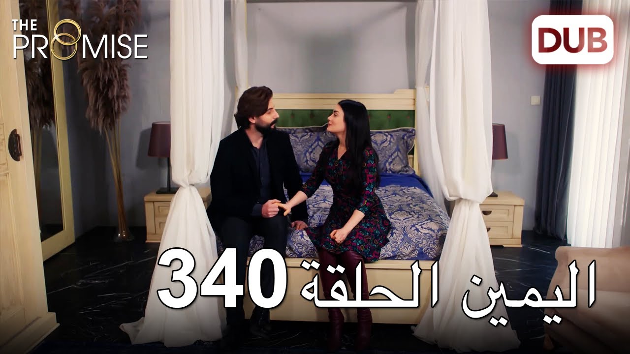 اليمين الحلقة 340 | مدبلج عربي