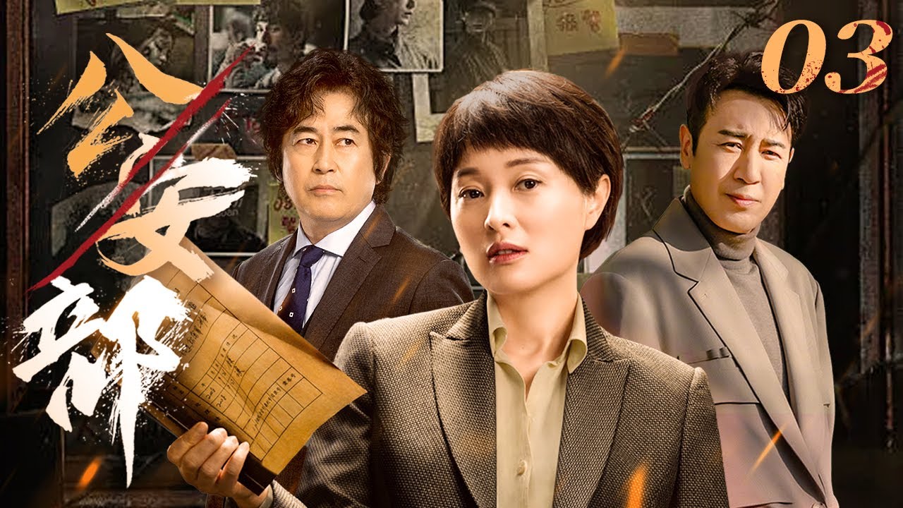 公安部 03（于和伟，吴越，王志飞）中国经典侦破悬疑连续剧