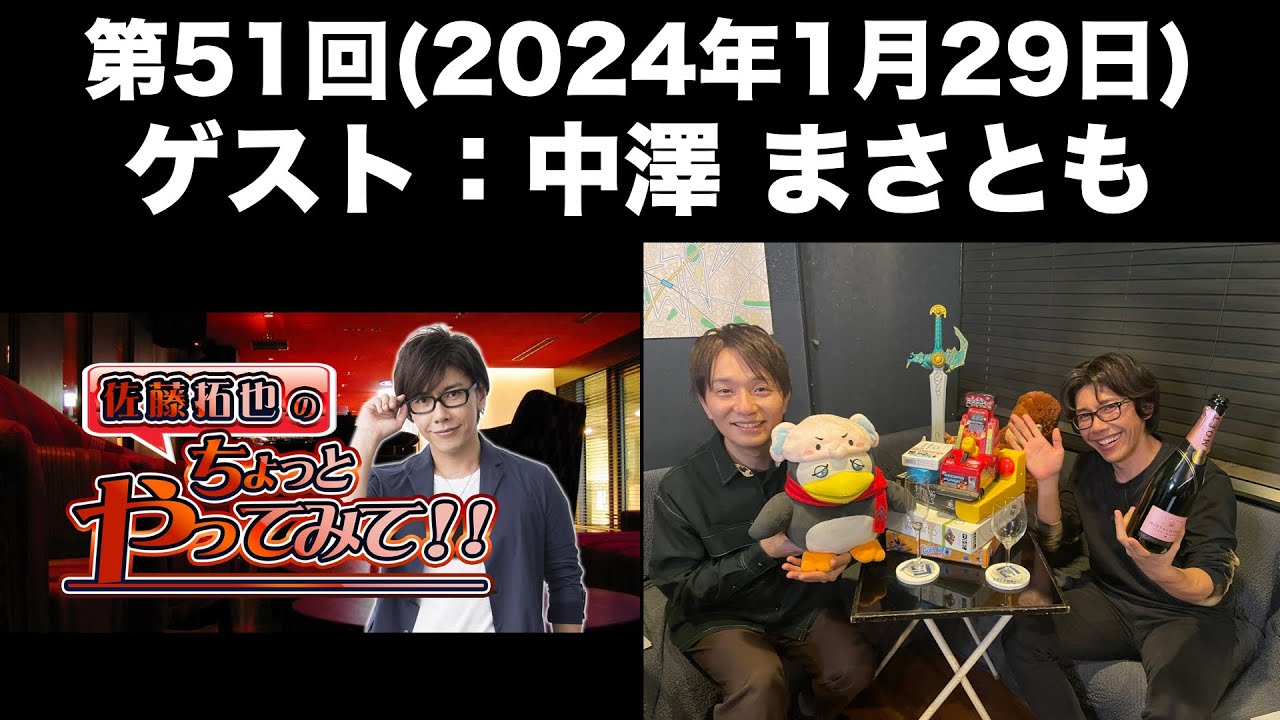 【ゲスト：中澤まさとも】第51回 佐藤拓也のちょっとやってみて！！(前半無料)