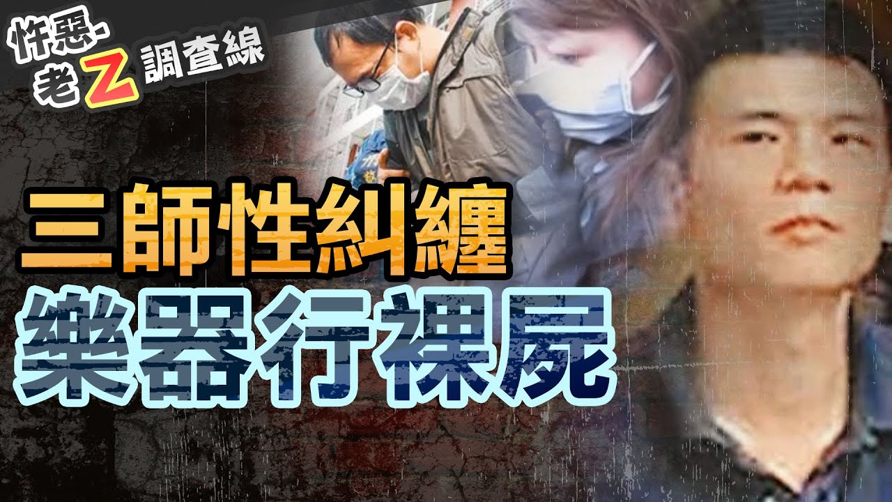 【#老Z調查線 271】忤惡!丈夫赤裸慘死浴缸 妻子藏著的淫亂秘密... @cti52oz