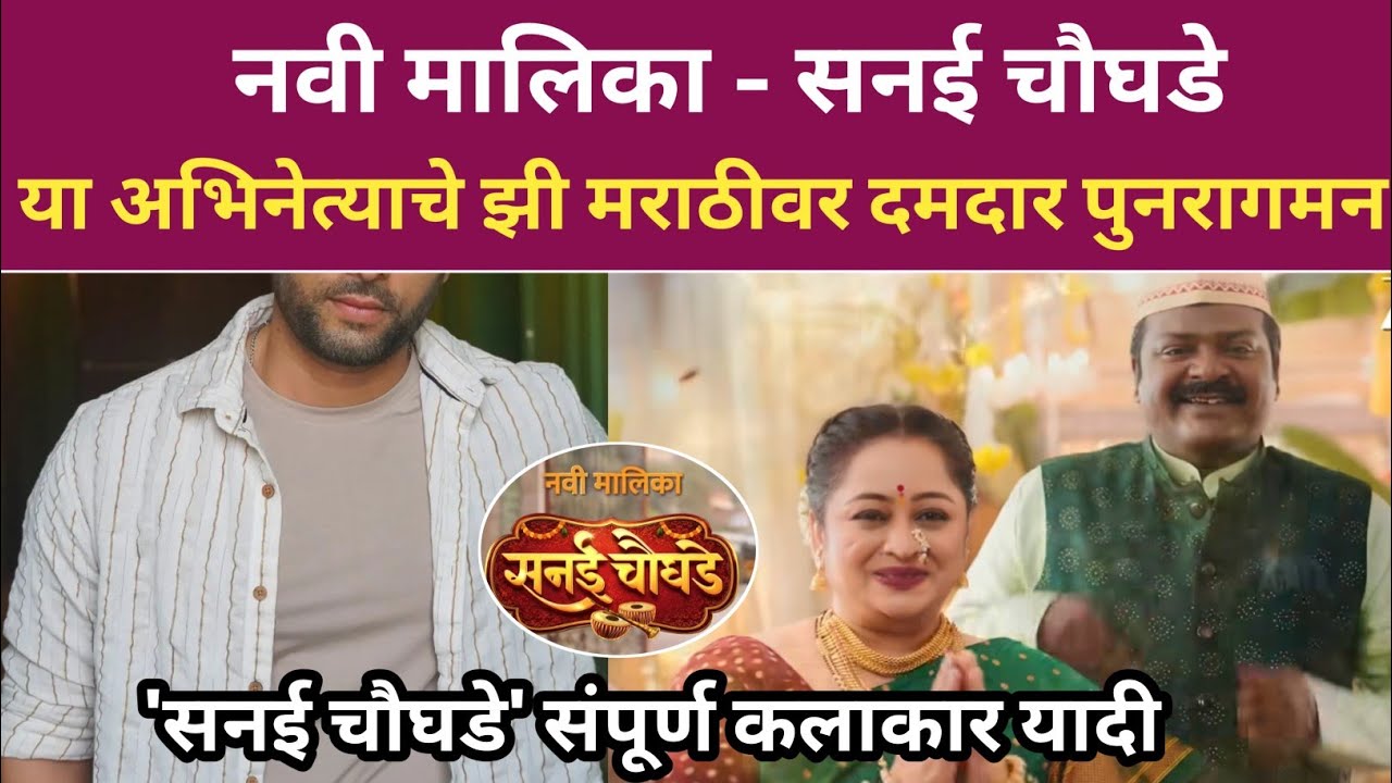 नवी मालिका - सनई चौघडे, या अभिनेत्याचं झी मराठीवर दमदार पुनरागमन sanai chaughade zee marathi 