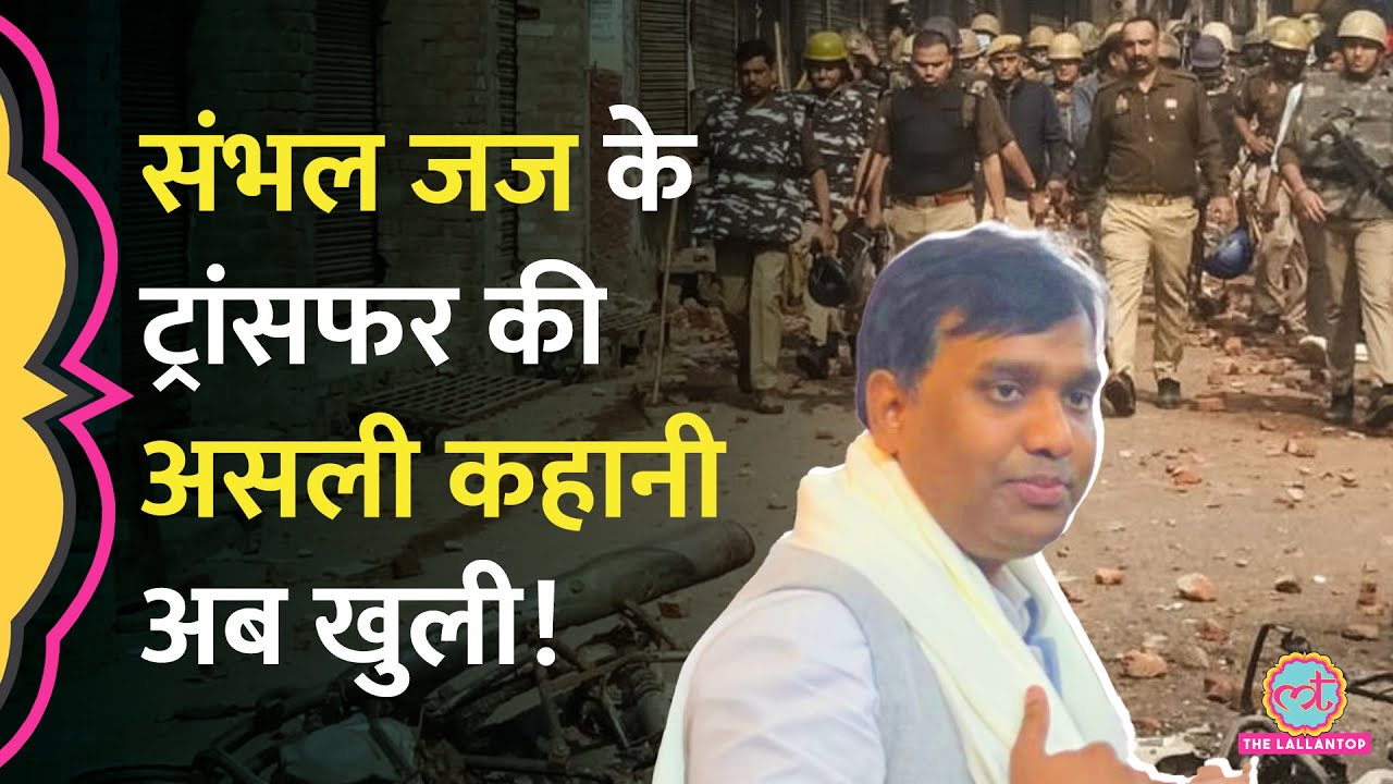 Sambhal CJM के ट्रांसफर पर बवाल क्यों? SP KK Bishnoi पर कार्रवाई की मांग क्यों कर रहे वकील?