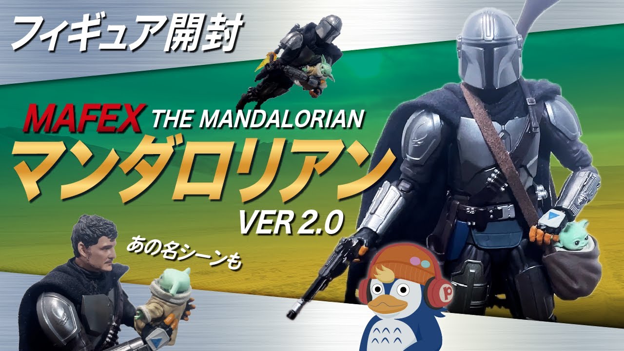 【開封】オプションパーツ充実！MAFEX マンダロリアン ver.2.0 - THE MANDALORIAN MAFEX Figure Review