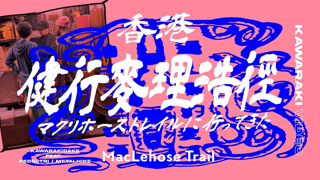 香港4大トレイルのひとつ、マクリホーストレイルをセクションハイクで歩く旅　[MacLehose Trail] (Sections 1 - 4)