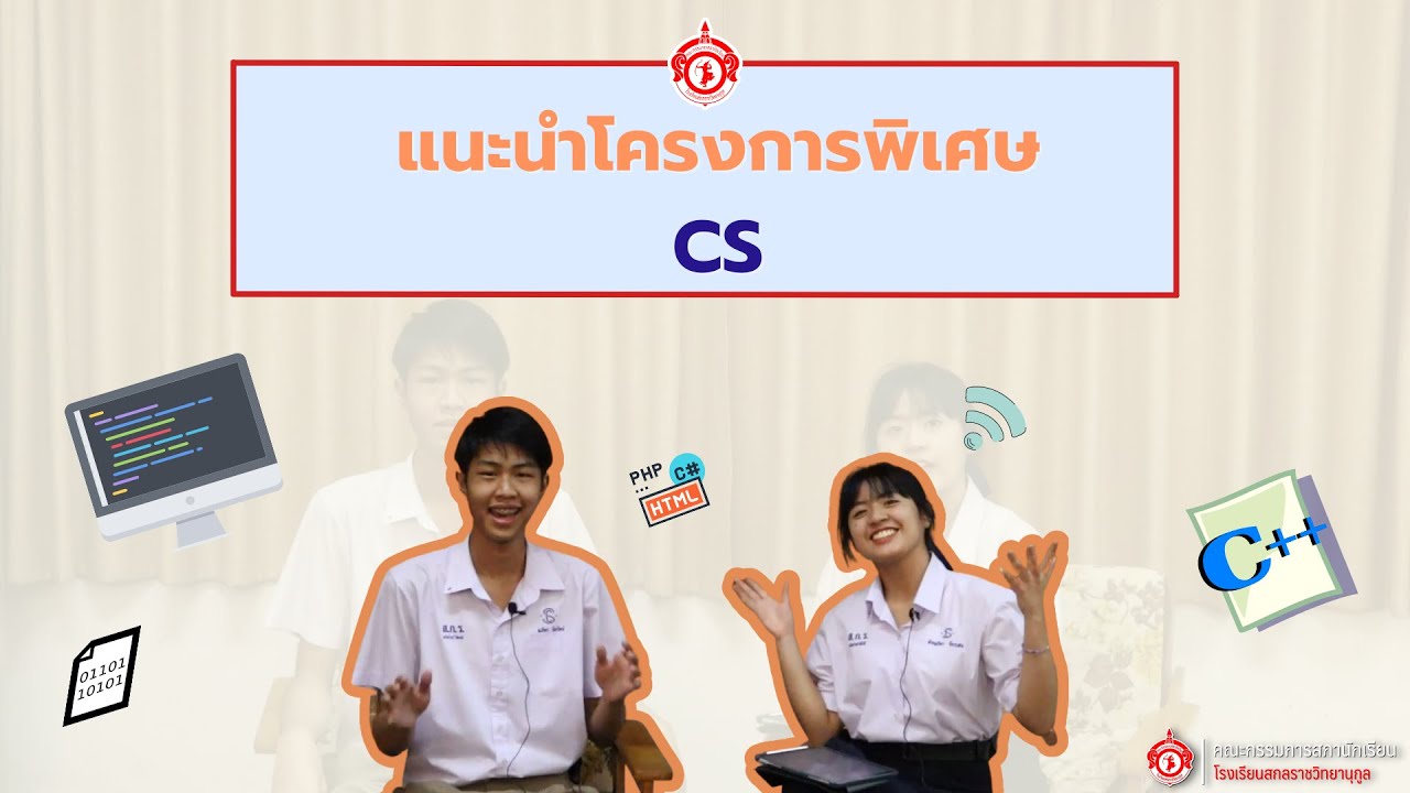 EP.9 โครงการห้องเรียนพิเศษ CS | แนะนำสายการเรียน ม.ปลาย โรงเรียนสกลราชวิทยานุกูล
