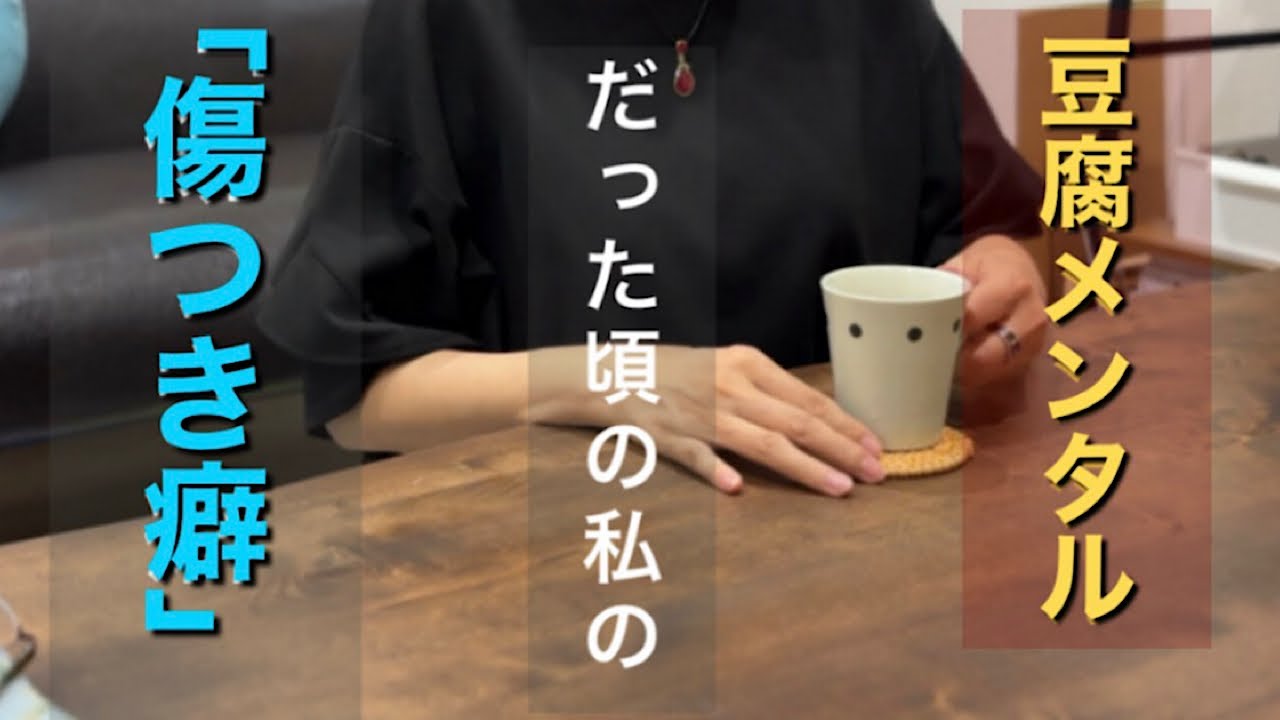 豆腐メンタルの傷つき癖/人生180度変わった体験談《人間関係、人生のシナリオ、魂の成長》