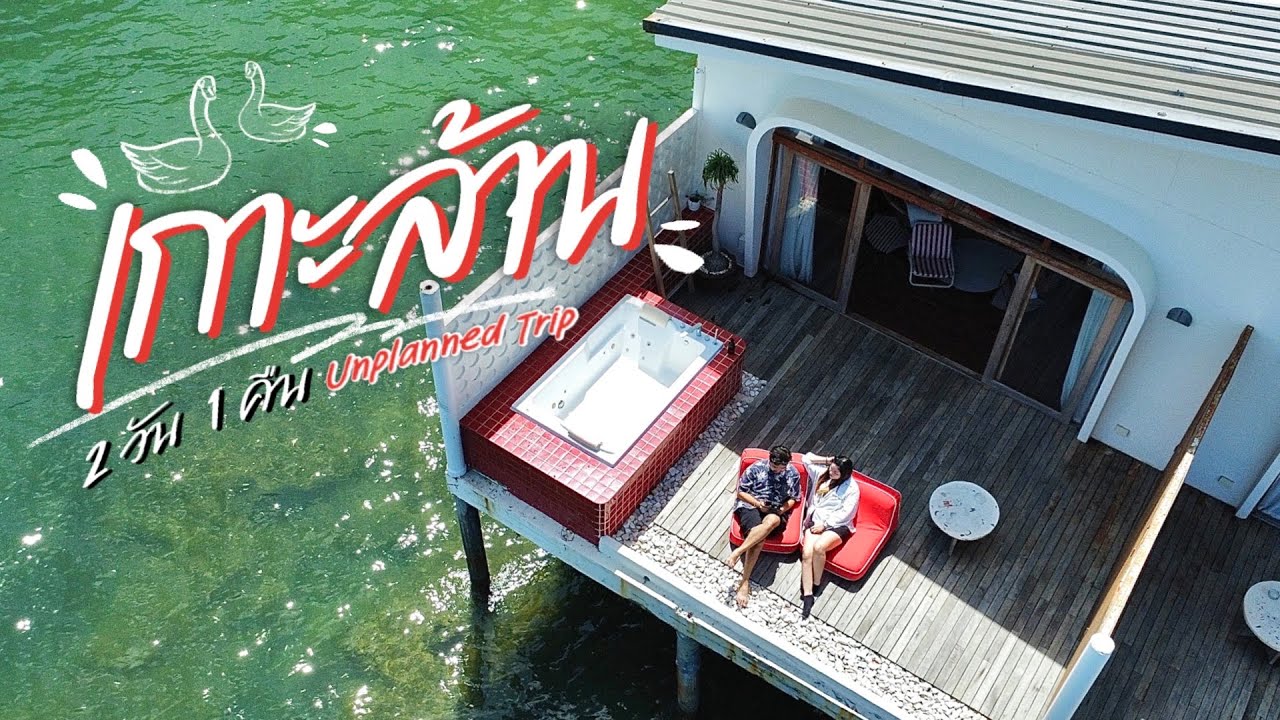 เที่ยวเกาะล้าน 2 วัน 1 คืน | Unplanned Trip | เกาะนี้ไม่ได้มีแค่เราสอง.. | On The Vlog