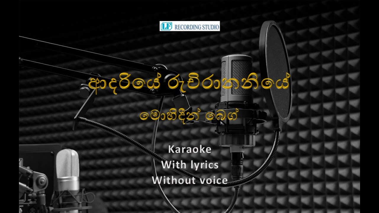 Mohideen Beg - Adariye Ruchirananiye with lyrics - Karaoke(without voice)