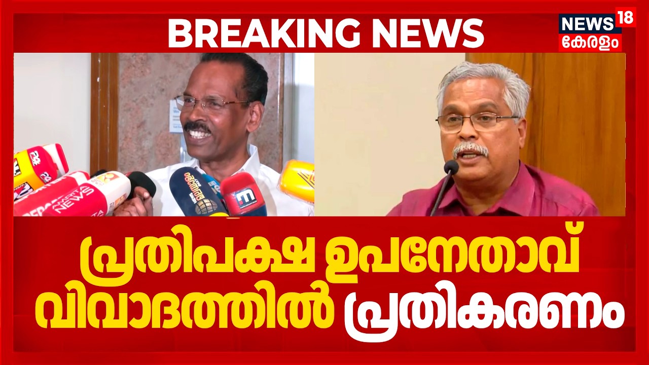 CPI Vs CPM | പ്രതിപക്ഷ ഉപനേതാവ് വിവാദത്തിൽ പ്രതികരിച്ച് TP Ramakrishnan | Binoy Viswam | N18V