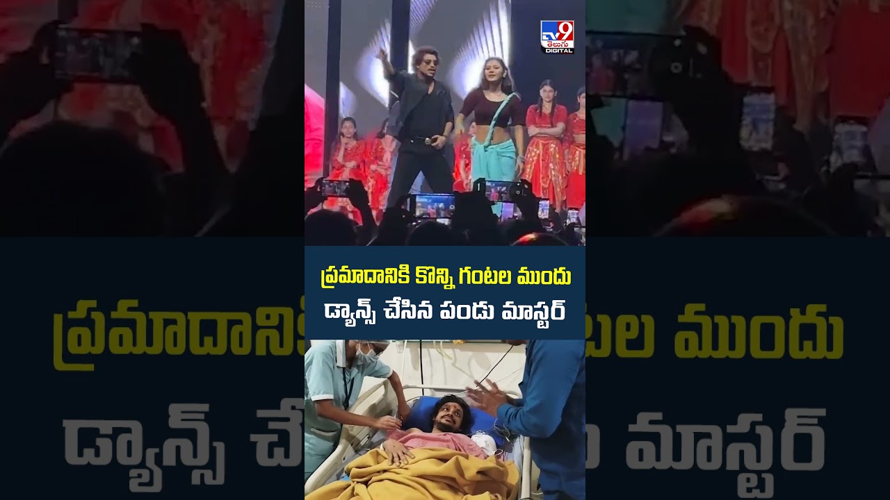 Dhee Pandu Master Car Incident | ప్రమాదానికి కొన్ని గంటల ముందుడ్యాన్స్ చేసిన పండు మాస్టర్ - TV9