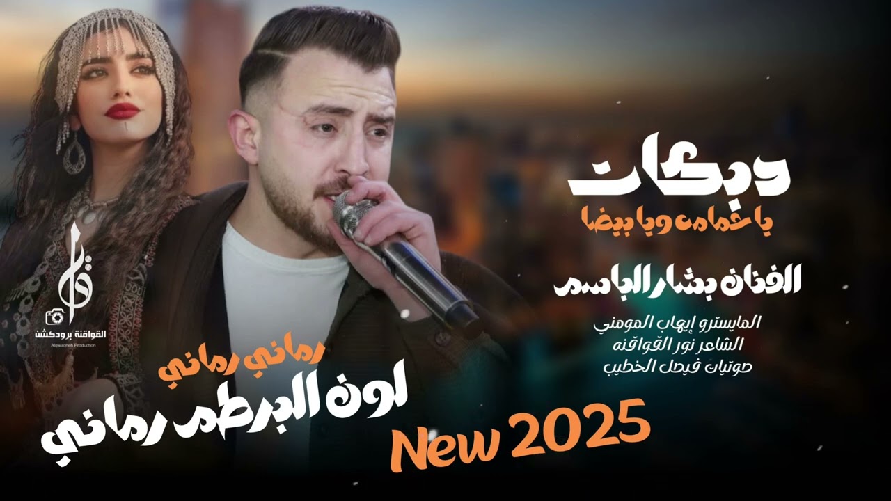رماني رماني ، لون البرطم رماني | دبكات الفنان بشار الباسم 2025 حصرياً القواقنه برودكشن