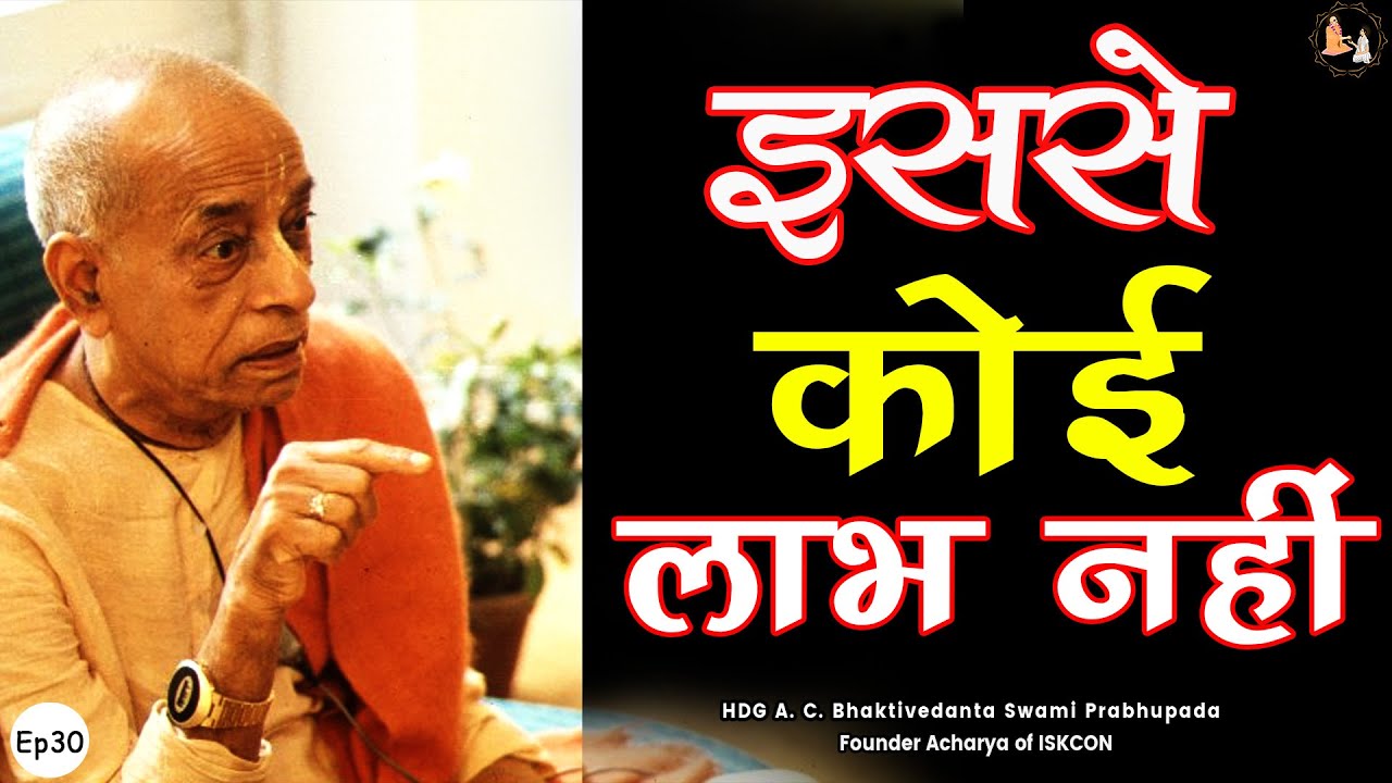 Srila Prabhupada Hindi Lecture -इससे कोई लाभ नहीं  | EP-30