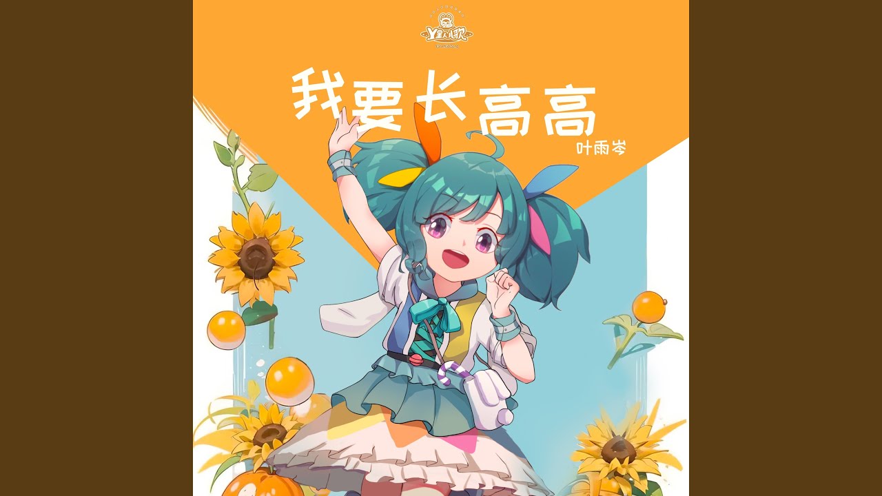 我要长高高