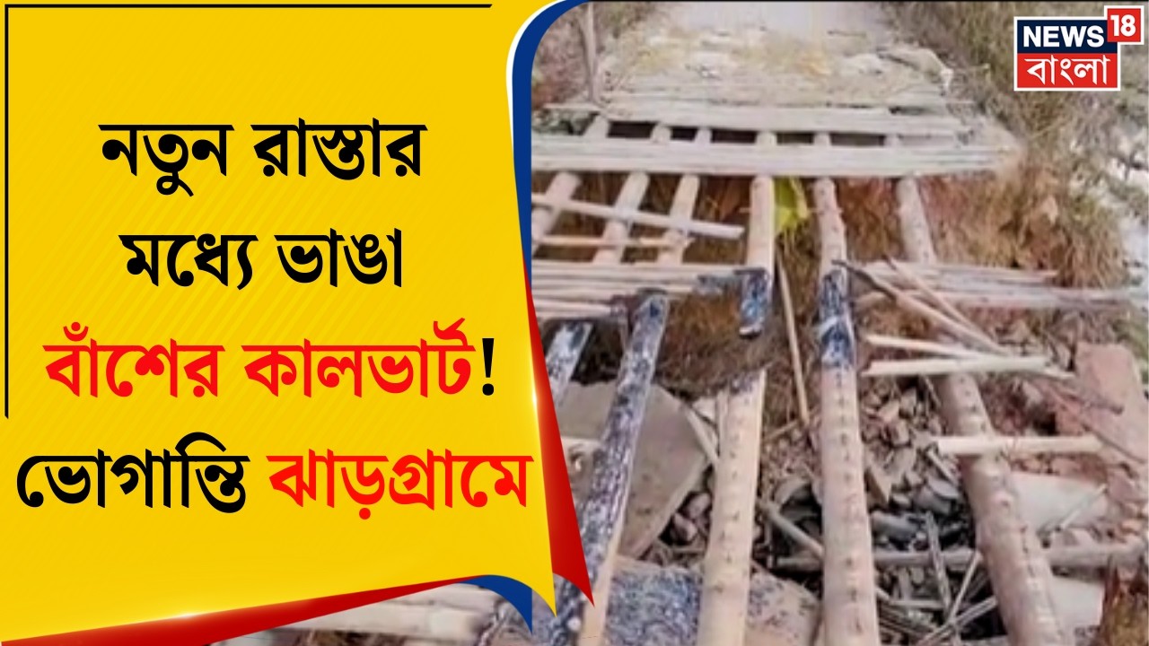 Jhargram News | নতুন রাস্তার মধ্যে ভাঙা বাঁশের কালভার্ট! ভোগান্তি মিটছে না ঝাড়গ্রামের বাসিন্দাদের