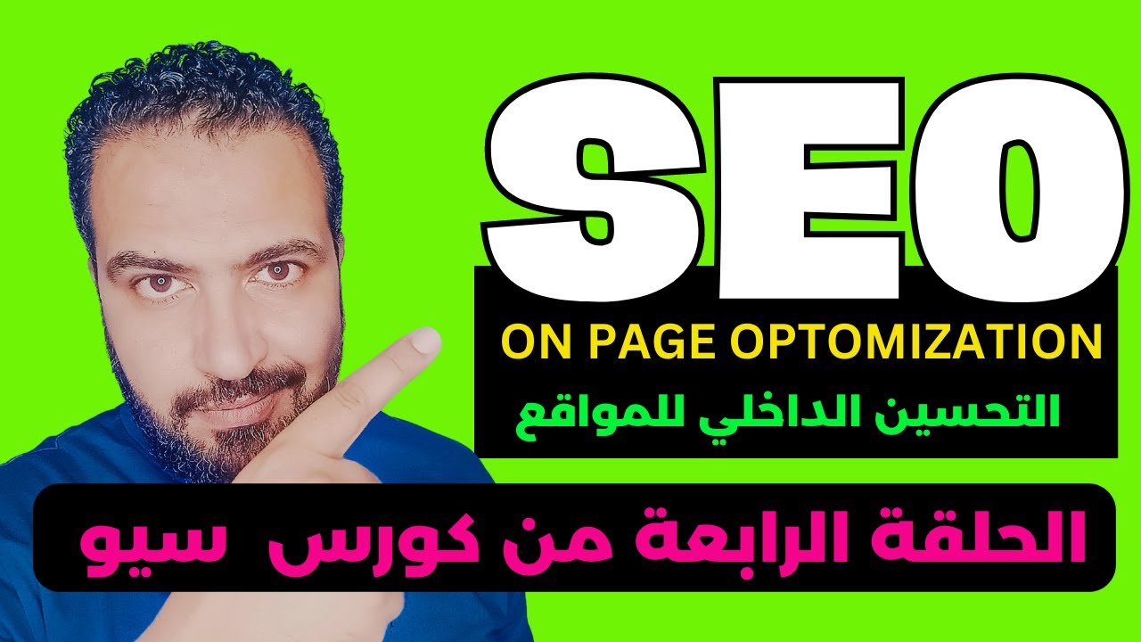 COMPLET SEO COURSE ON PAGE OPTiMIZATION | التحسين الداخلي للمواقع