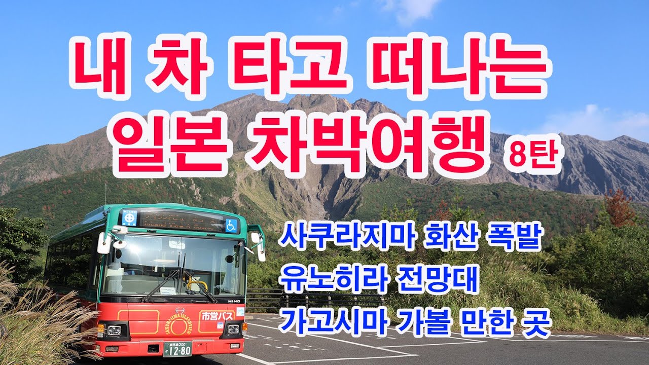 내 차 타고 떠나는 일본 차박여행 8탄