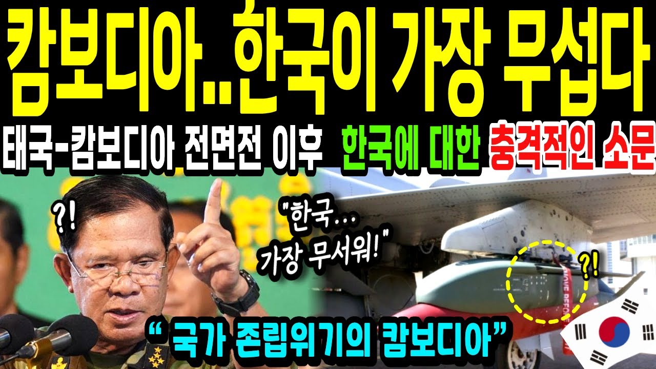 [해외감동사연] 태국-캄보디아 휴전 이후, 캄보디에 싹 다 퍼진 대한민국에 대한 충격적인 소문