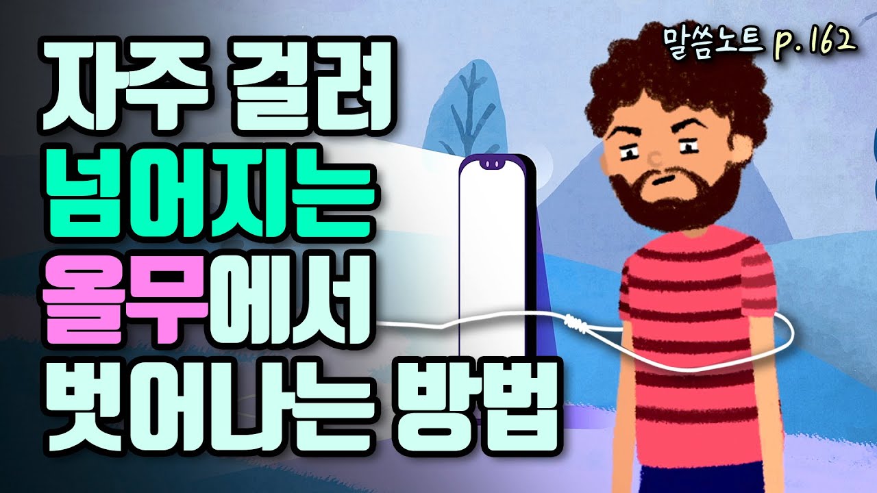자주 걸려 넘어지는 올무에서 벗어나는 방법 | 조정민목사 | 신명기 7장