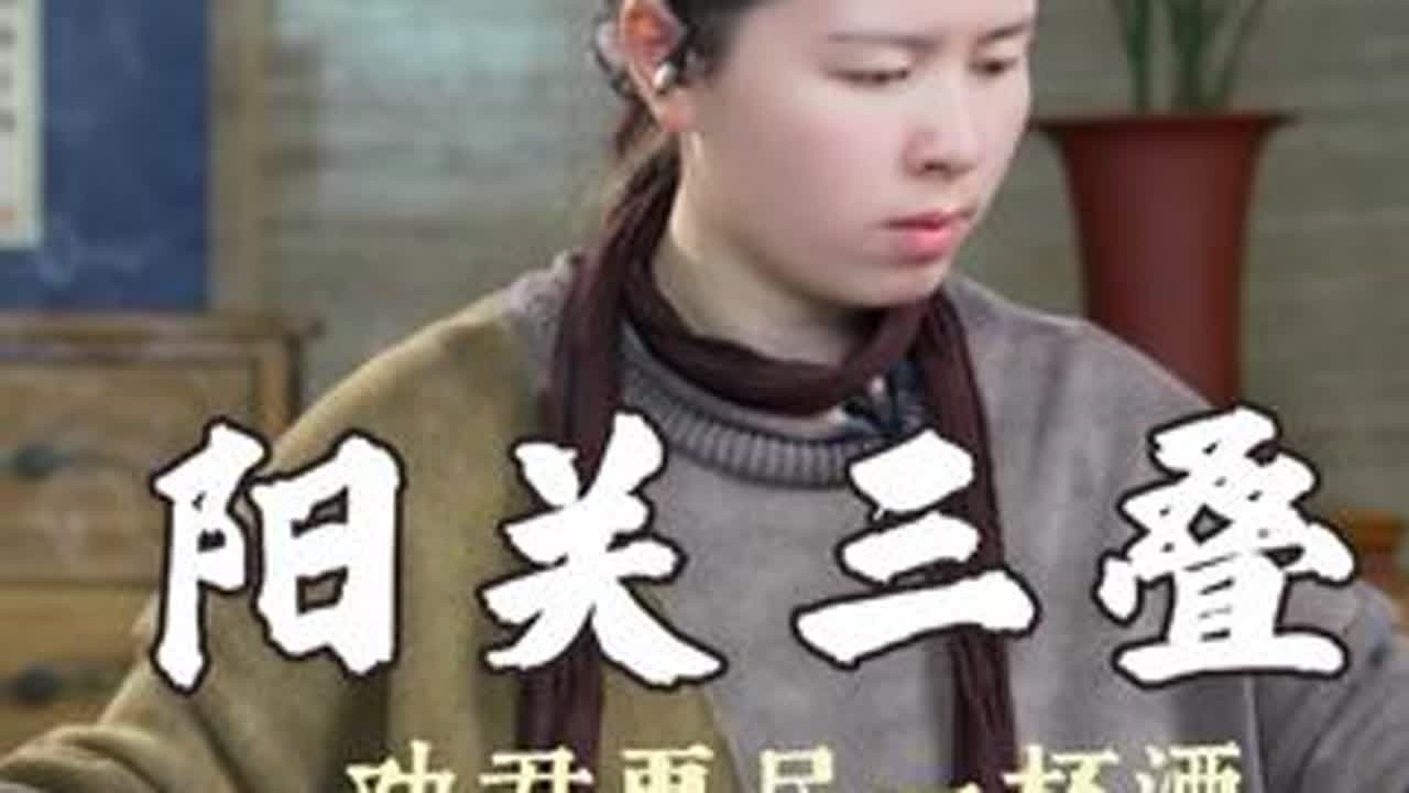 《阳关三叠》 《阳关三叠》源自王维送别诗，以“三叠”曲式层层递进离愁：一叠克制，二叠缠绵，三叠慨叹。古琴深沉，道尽“西出阳关无故人”的千古别情。千载之下，仍为现代人守住一份古朴的宁静与深情，触动...