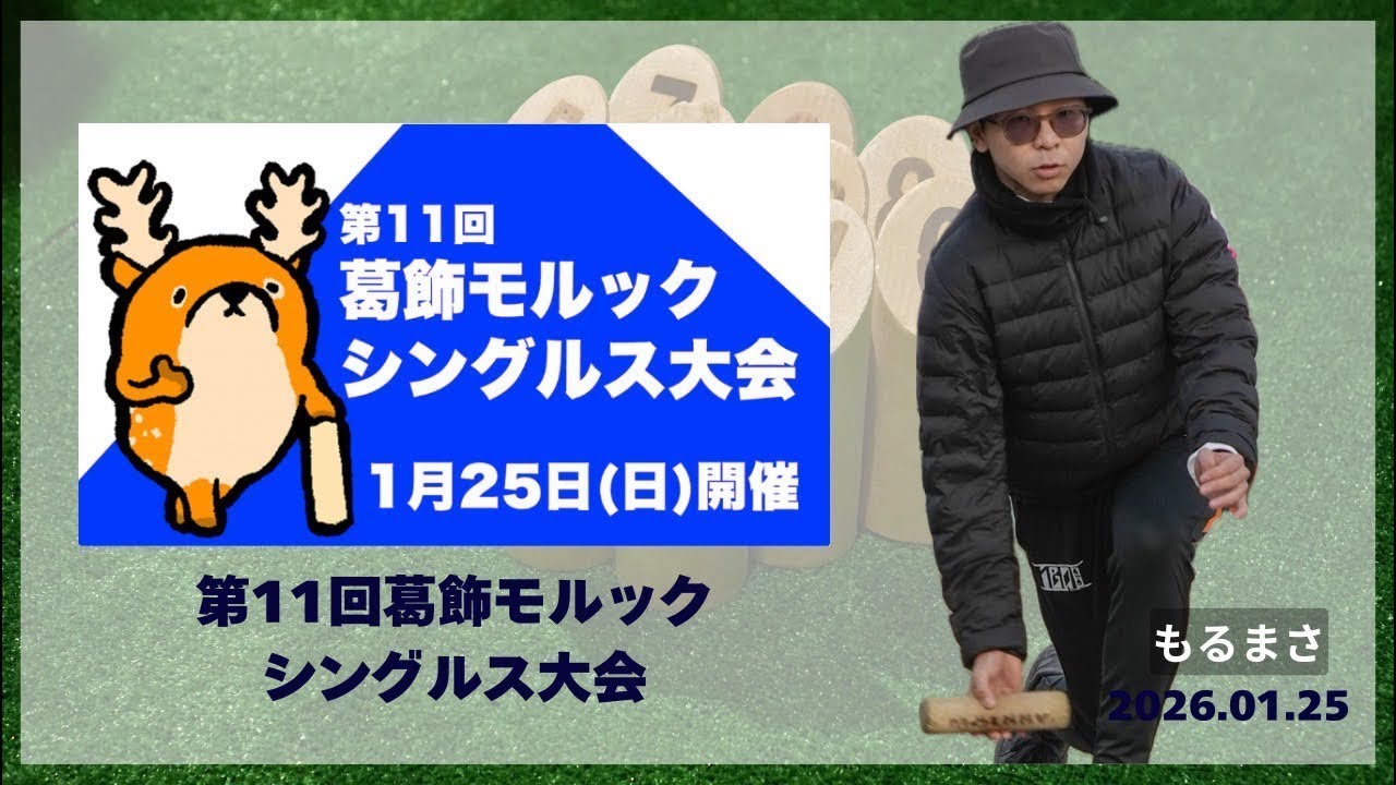 1次予選④(2セット)、たくみん vs もるまさ、第11回葛飾モルックシングルス大会