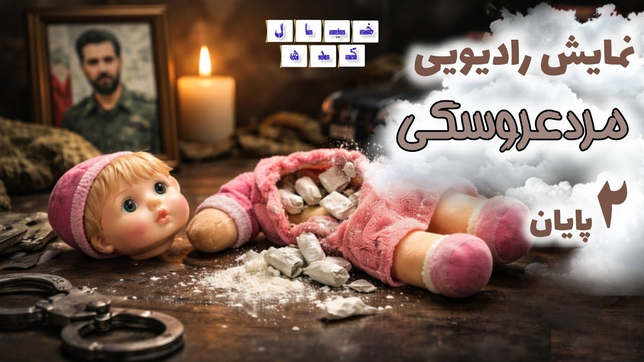 نمایش‌رادیویی مرد عروسکی | بخش ۲ پایان