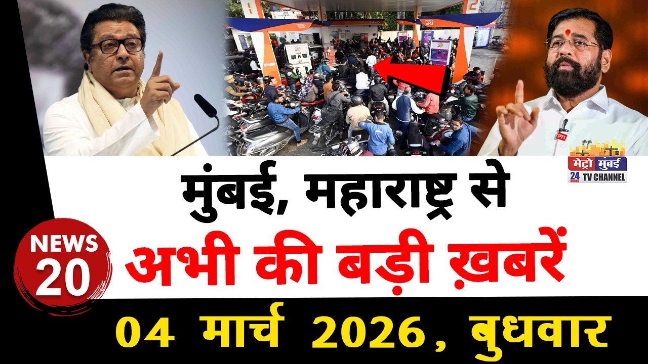 Mumbai Today News: मुंबई की बड़ी ख़बरें | Top 20 News | Big News | Metro Mumbai - 04 March 2026