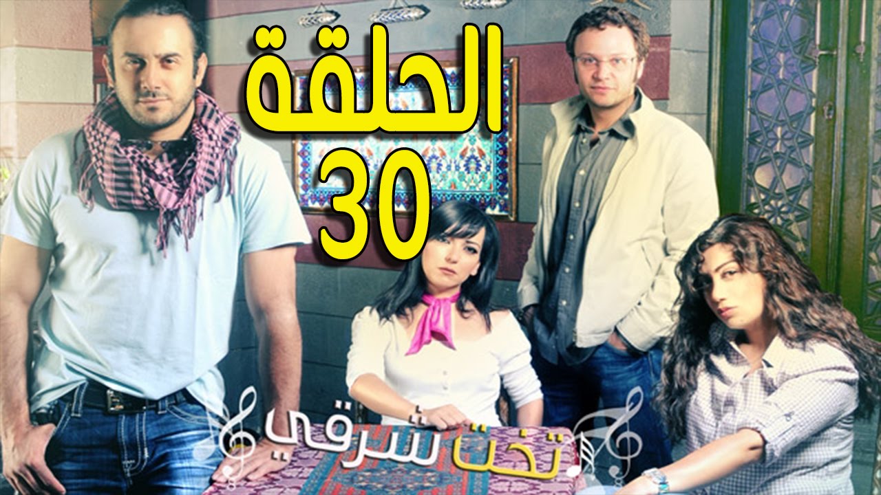 مسلسل تخت شرقي ـ الحلقة 30 الثلاثون كاملة HD ـ Takht Sharqi