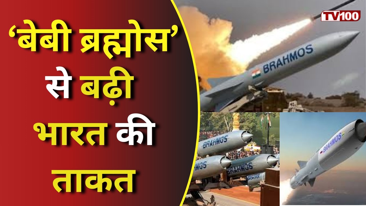 India Baby Brahmos: भारत का नया मिसाइल स्ट्राइकर, &lsquo;बेबी ब्रह्मोस&rsquo; और फ्रांस की डील #tv100