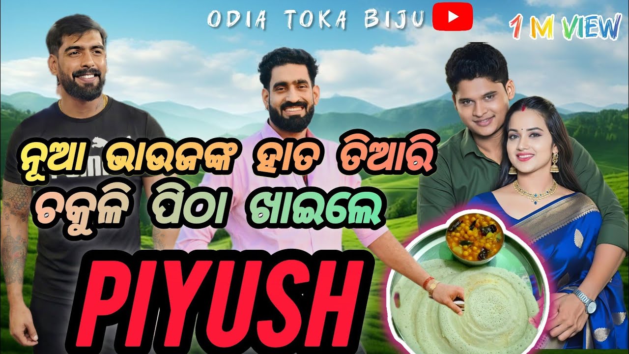 Piyush bhai ଭୋଜନ କଲେ ନୂଆ ଭାଉଜଙ୍କ ହାତ ତିଆରି ଚକୁଳି ପିଠା / odia toka biju 