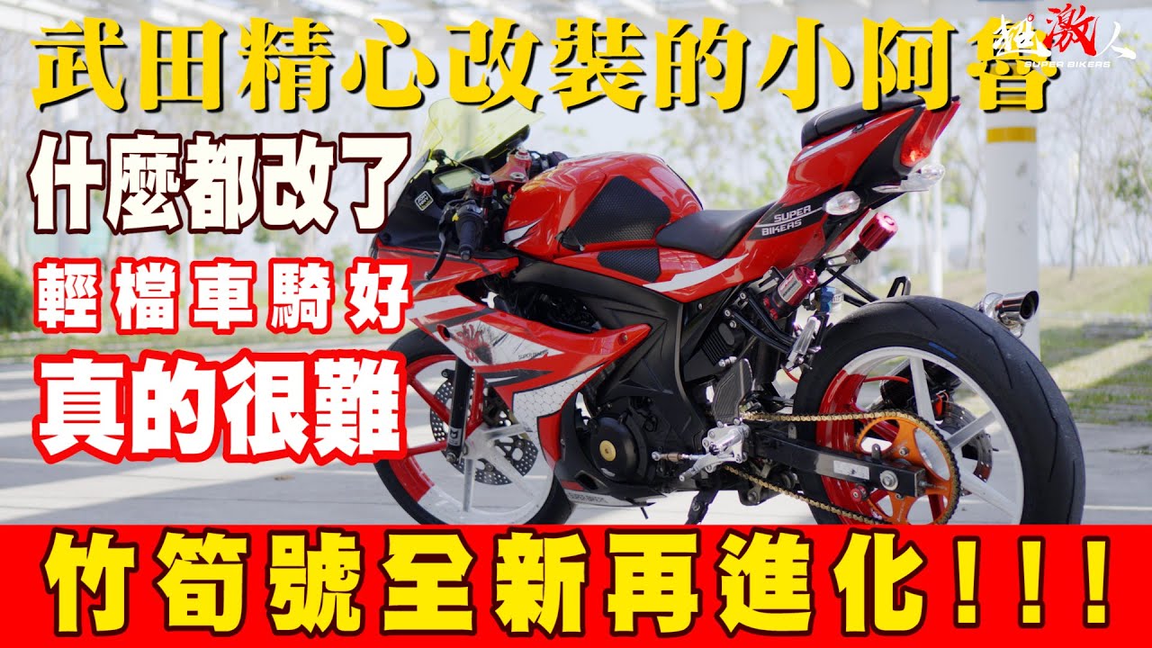 輕檔車真的是修羅場!!!騎小阿魯真的一點都不簡單 GSX-R150