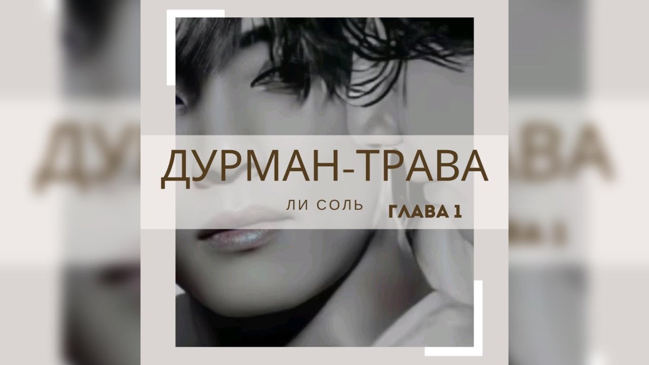 ДУРМАН - ТРАВА  |  1 глава  |  Ли Соль  |  Озвучка фанфика  